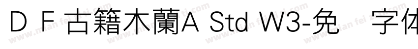 ＤＦ古籍木蘭A Std W3字体转换